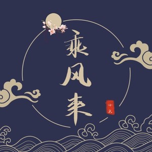 小久《乘风来》[MP3_LRC]_MP3下载