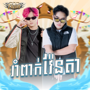 រាំពាក់វ៉ែនតា