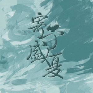 寄予盛夏