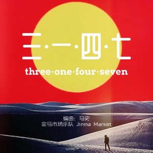 三一四七
