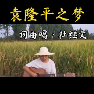 袁隆平之梦