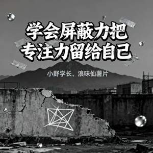 学会屏蔽力把专注力留给自己