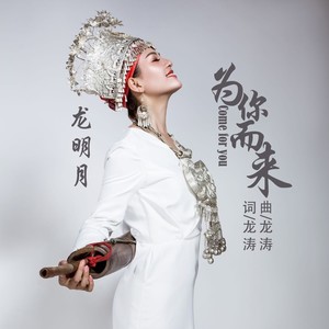 为你而来