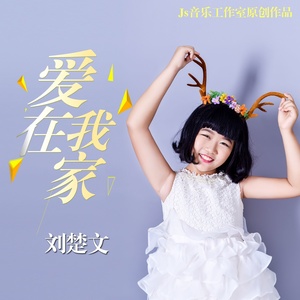 爱在我家