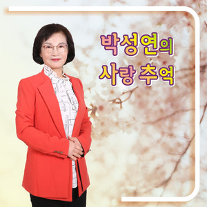 박성연의 사랑 추억 (朴成妍的爱情回忆)