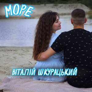 Море