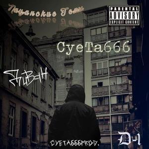 Пацанские темы (prod. Суета666) [Explicit]