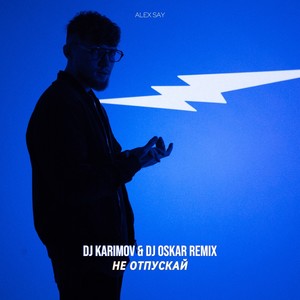 Не отпускай (DJ Karimov & DJ Oskar Remix)