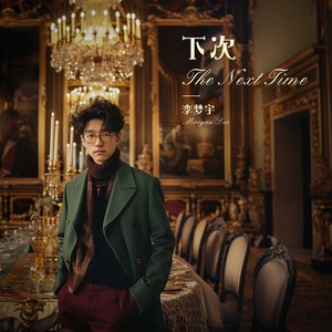 下次
