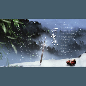 何曾惧 (COVER版)