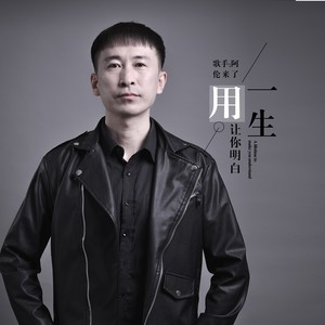 阿伦来了 - 用一生让你明白