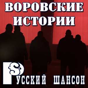 Русский шансон: Воровские истории