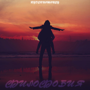 Филофобия (Explicit)