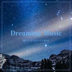 Dreaming Music - 癒やしのリラックスBGM