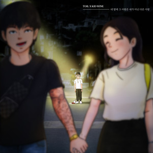 네 옆에 그 사람은 내가 아닌 다른사람 (He's next to you, instead of me)