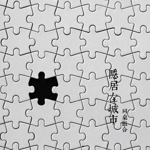 隐居在城市