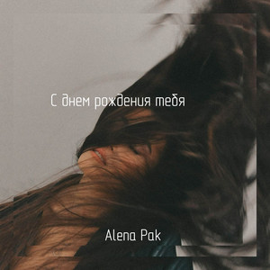 С днем рождения тебя