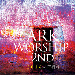 ARK Worship 2집 - 오직 내 주님 앞에