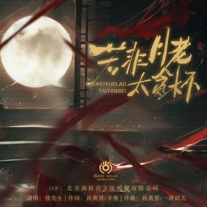 侯先生 - 若非月老太贪杯