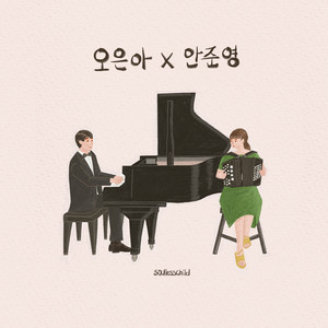 오은아 X 안준영