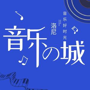 洛尼「音乐の城」