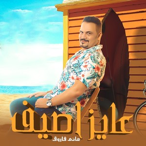 عايز اصيف