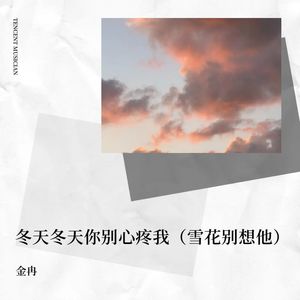 冬天冬天你别心疼我