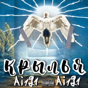 Крылья (Explicit)