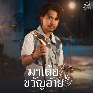 มาเด้อขวัญอ้าย (Cover Version Live Session) - Single