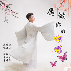 愿做你的蝴蝶 (伴奏)