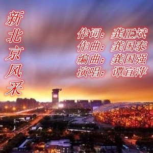 新北京风采