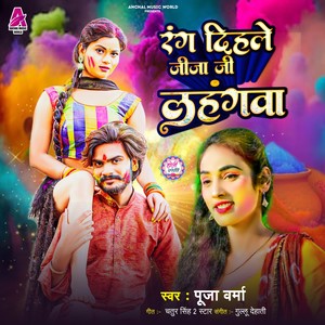 Rang Dihale Jija Ji Lahangawa (Bhojpuri Holi Song)