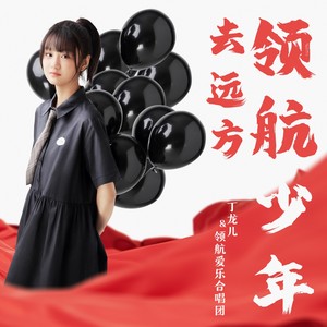 领航少年去远方 (合唱版)