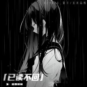 已读不回 (就是答案)