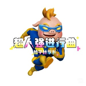 超人强进行曲(我爸是猪霸天)