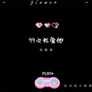99次我爱他 (说唱版)