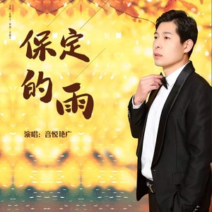 音悦艳广 - 保定的雨 (伴奏)