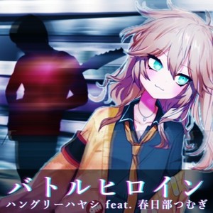 バトルヒロイン (feat. 春日部つむぎ)