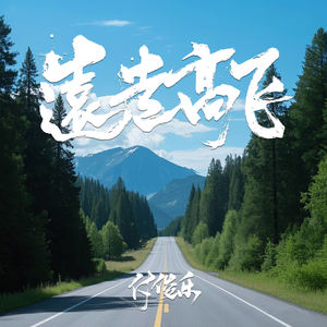 远走高飞