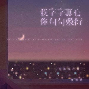 我字字真心你句句敷衍 (治愈女声版)