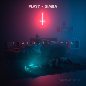 Красивая сука (Explicit)