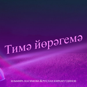 Тимә йөрәгемә