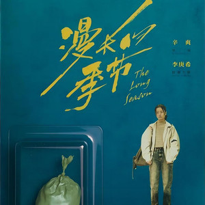 漫长的季节 第1集：抛尸案浮现