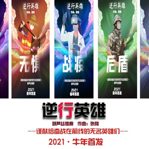 逆行英雄 (伴奏)