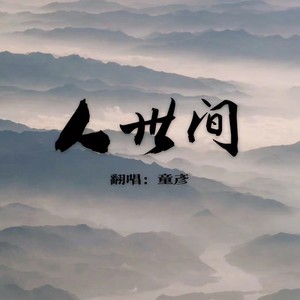 人世间