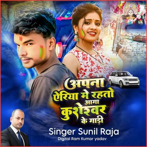 Apana Airiya Me Rahato Aaga Kusheshwar Ke Gaadee