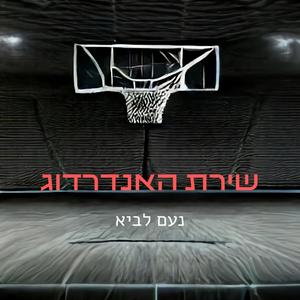 שירת האנדרדוג (Explicit)