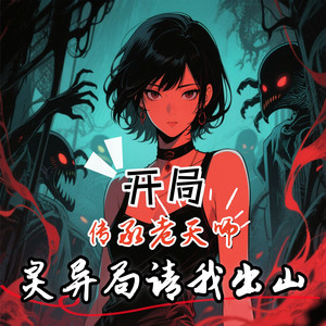 飞卢小说 - 开局传承老天师，灵异局请我出山 152