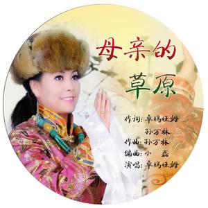 母亲的草原