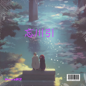 忘川引